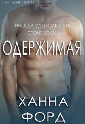 Обложка книги «Одержимая» — Ханна Форд