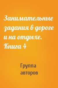 Занимательные задания в дороге и на отдыхе. Книга 4