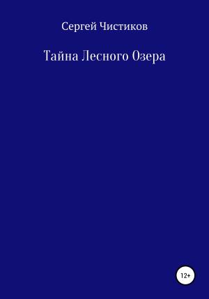 Обложка книги «Тайна лесного озера» — Сергей Чистиков