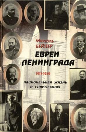 Обложка книги «Евреи Ленинграда 1917-1939» — Михаил Бейзер