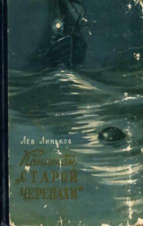 Обложка книги «Капитан "Старой черепахи"» — Лев Линьков