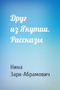 Друг из Якутии. Рассказы