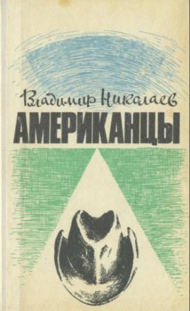 Обложка книги «Американцы. Очерки» — Владимир Дмитриевич Николаев