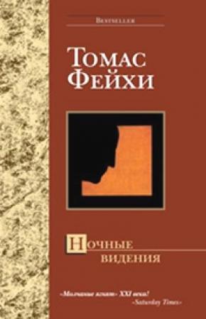 Обложка книги «Ночные видения» — Томас Фейхи