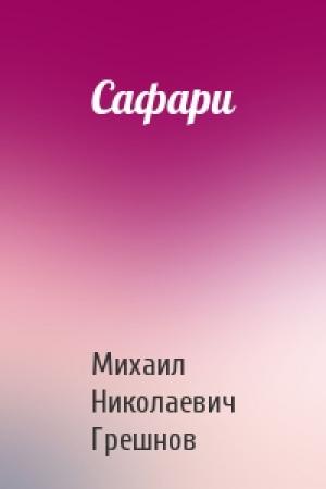 Обложка книги «Сафари» — Михаил Грешнов