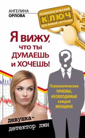 Обложка книги «Я вижу, что ты думаешь и хочешь! Психологические приемы, необходимые каждой женщине» — Ангелина Орлова