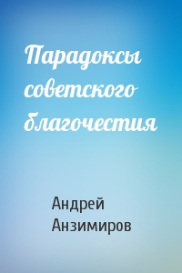 Парадоксы советского благочестия