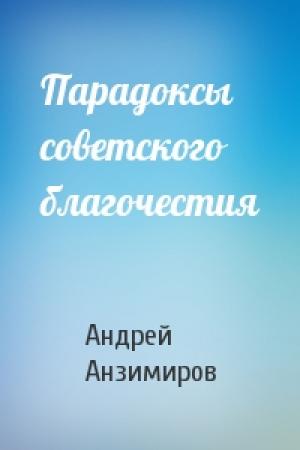 Обложка книги «Парадоксы советского благочестия» — Андрей Анзимиров