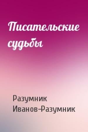 Обложка книги «Писательские судьбы» — Р Иванов-Разумник