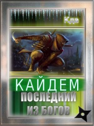 Обложка книги «Кайдем. Последний Из Богов (СИ)» — Кда