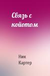 Ник Картер - Связь с койотом