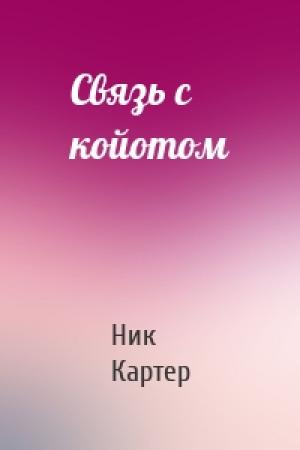 Обложка книги «Связь с койотом» — Ник Картер