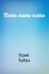 Юрий Буйда - Пять-пять-пять