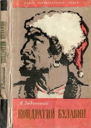 Обложка книги «Кондратий Булавин» — Николай Задонский