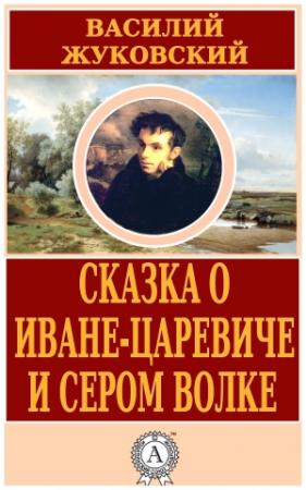 Обложка книги «Сказка о Иване-царевиче и Сером Волке» — Василий Жуковский