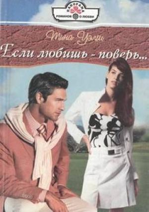 Обложка книги «Если любишь — поверь…» — Тина Уэлш