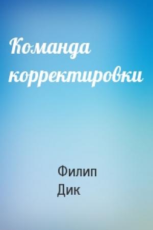 Обложка книги «Команда корректировки» — Филип Дик