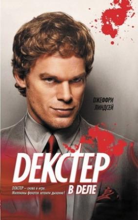 Обложка книги «Декстер в деле» — Джеффри Линдсей