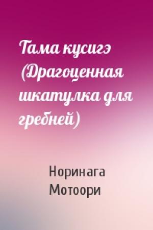 Обложка книги «Тама кусигэ (Драгоценная шкатулка для гребней)» — Норинага Мотоори