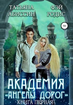 Обложка книги «Академия «Ангелы дорог». Книга первая» — Татьяна Абиссин, Фэй Родис