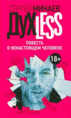 Обложка книги «Dyxless. Повесть о ненастоящем человеке» — Сергей Минаев