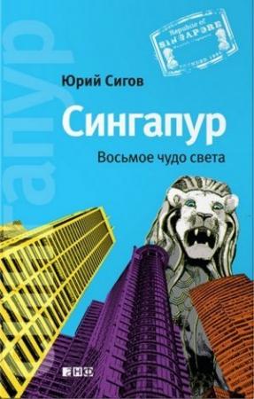 Обложка книги «Сингапур: Восьмое чудо света» — Юрий Сигов