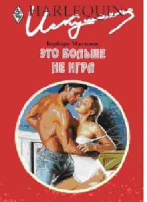 Обложка книги «Это больше не игра» — Макмаон Барбара