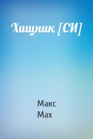 Обложка книги «Хищник [СИ]» — Макс Мах