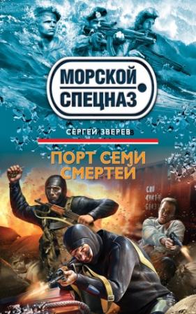 Обложка книги «Порт семи смертей» — Сергей Зверев