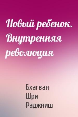 Обложка книги «Новый ребенок. Внутренняя революция» — Бхагван Шри Раджниш