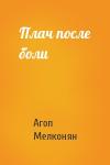 Агоп Мелконян - Плач после боли