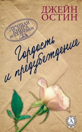 Обложка книги «Гордость и предубеждение» — Джейн Остин
