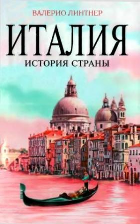Обложка книги «Италия. История страны» — Валерио Линтнер