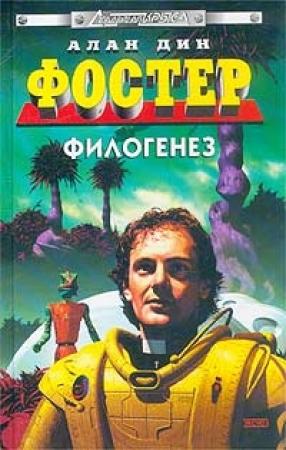 Обложка книги «Панихида» — Алан Фостер