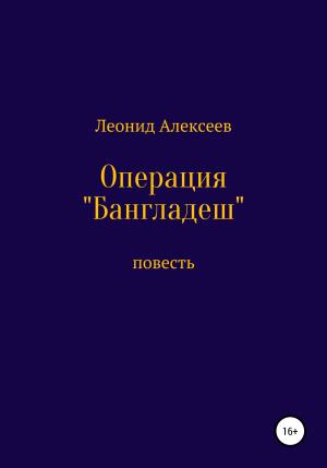 Обложка книги «Операция «Бангладеш»» — Леонид Алексеев