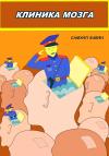 Самуил Бабин - Клиника Мозга