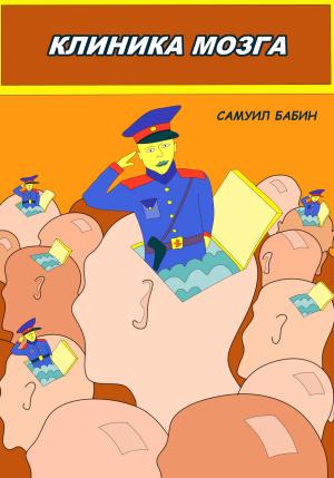 Обложка книги «Клиника Мозга» — Самуил Бабин