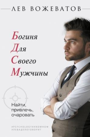 Обложка книги «Богиня для своего мужчины» — Лев Вожеватов