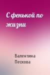 Валентина Пескова - С фенькой по жизни
