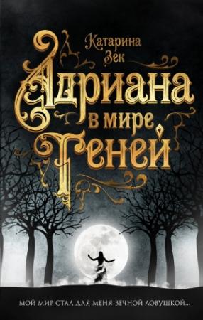Обложка книги «Адриана в мире теней» — Катарина Зек