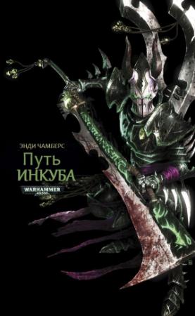 Обложка книги «Путь Инкуба» — Энди Чамберс