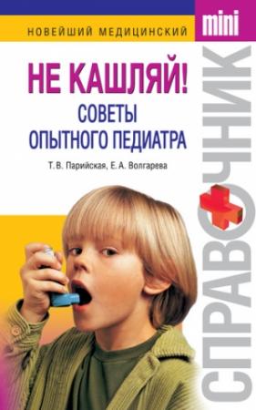 Обложка книги «Не кашляй! Советы опытного педиатра» — Тамара Парийская, Елена Волгарева