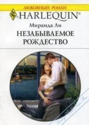 Обложка книги «Незабываемое Рождество» — Миранда Ли