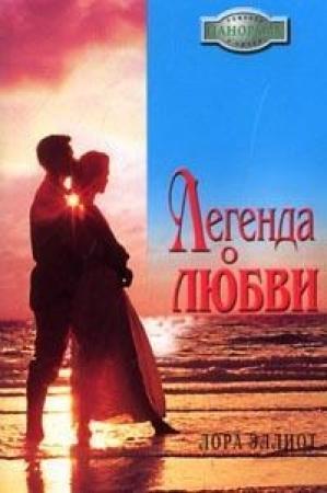Обложка книги «Легенда о любви» — Лора Эллиот