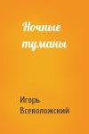 Игорь Евгеньевич Всеволожский - Ночные туманы