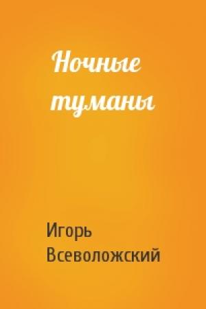 Обложка книги «Ночные туманы» — Игорь Евгеньевич Всеволожский