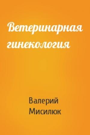 Обложка книги «Ветеринарная гинекология» — Валерий Мисилюк
