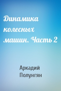Динамика колесных машин. Часть 2