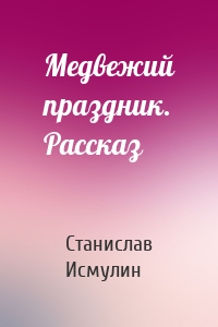 Медвежий праздник. Рассказ