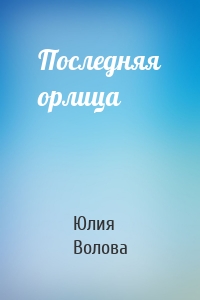 Последняя орлица